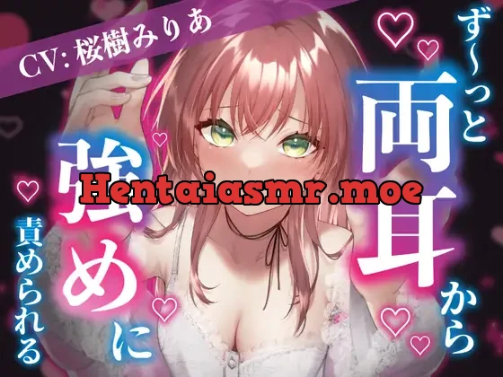 [RJ01100616] - 【爆音推奨】脳みそに響く!?ず～っと両耳から強めに責められちゃう?【CV:桜樹みりあ】