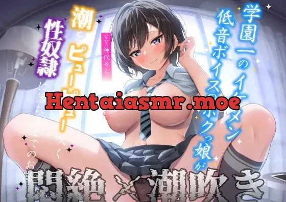 [RJ01101824] - 【悶絶☓潮吹き】学園一のイケメン 低音ボイスのボクっ娘が潮をピューピュー吹く性奴隷に落ちるまでのお話