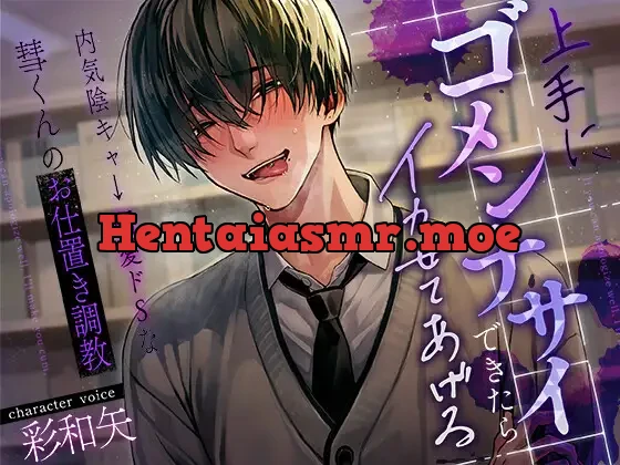 [RJ01104906] - 上手にゴメンナサイできたらイカせてあげる～内気陰キャ→偏愛ドSな彗くんのお仕置き調教～