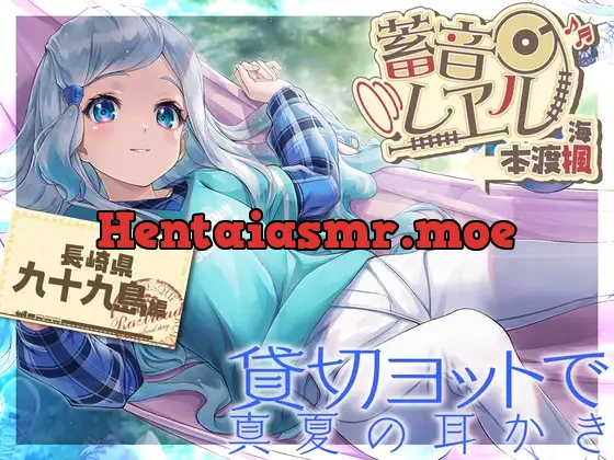 [RJ01104996] - 【アニメ第2話付属・べっ甲耳かき・お昼寝】蓄音レヱル 海【CV.本渡楓】