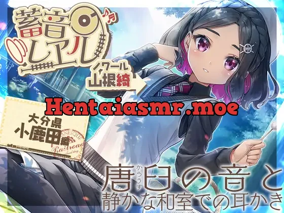 [RJ01105044] - 【アニメ第3話付属・金の耳かき・添い寝】蓄音レヱル ノワール【CV.山根綺】