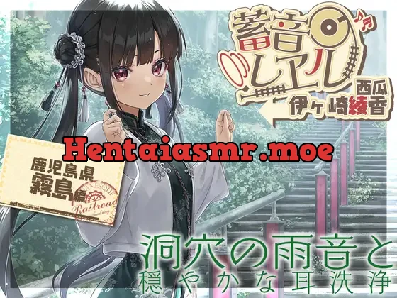 [RJ01105050] - 【アニメ第4話付属・楠製耳掻き・リラクゼーション安眠導入】蓄音レヱル 西瓜【CV.伊ヶ崎綾香】