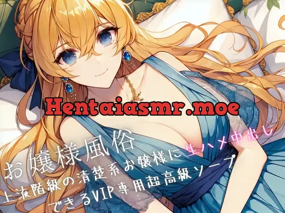 [RJ01105762] - お嬢様風俗〜上流階級の清楚系お嬢様に生ハメ中出しできるVIP専用超高級ソープ