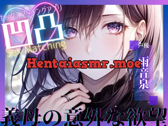 [RJ01106214] - 【サークル新設記念セール中】SEXマッチングアプリ凹凸〜義母の意外な願望〜【OPM SHORT】