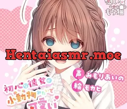 初心な彼女が小動物みたいで可愛い【CV.みもりあいの/レビューキャンペーン】