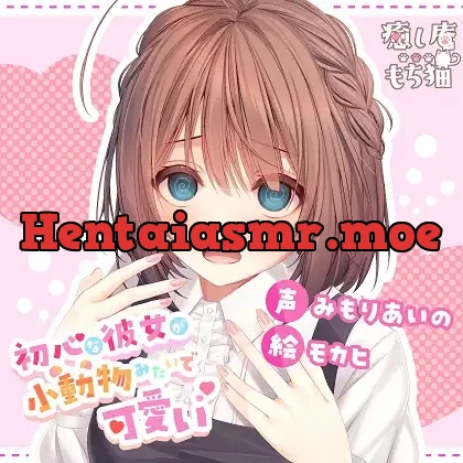 [RJ01106489] - 初心な彼女が小動物みたいで可愛い【CV.みもりあいの/レビューキャンペーン】