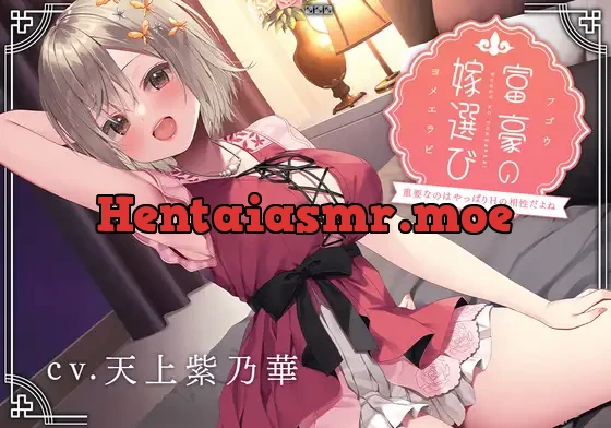 [RJ01106714] - 【豪華6大特典】富豪の嫁選び～重要なのはやっぱりHの相性だよね～【完全受け身/プレミアムフォーリー】