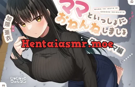 【耳かき&添い寝】ママといっしょにおねんねしましょ 〜クールママ編〜【CV:加隈亜衣】