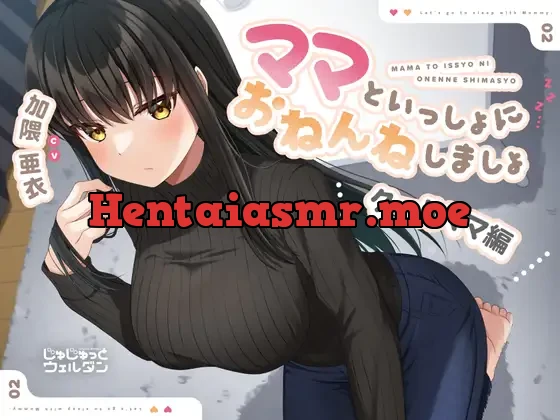 [RJ01107482] - 【耳かき&添い寝】ママといっしょにおねんねしましょ 〜クールママ編〜【CV:加隈亜衣】