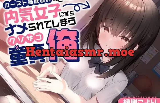 カースト最底辺のおどおど内気女子にすらナメられてしまうクソザコ童貞な俺