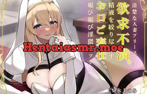 清楚な人妻プリーストは欲求不満。精液を絞り尽くすお口ご奉仕媚び媚び淫猥セックス