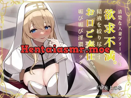 [RJ01108114] - 清楚な人妻プリーストは欲求不満。精液を絞り尽くすお口ご奉仕媚び媚び淫猥セックス