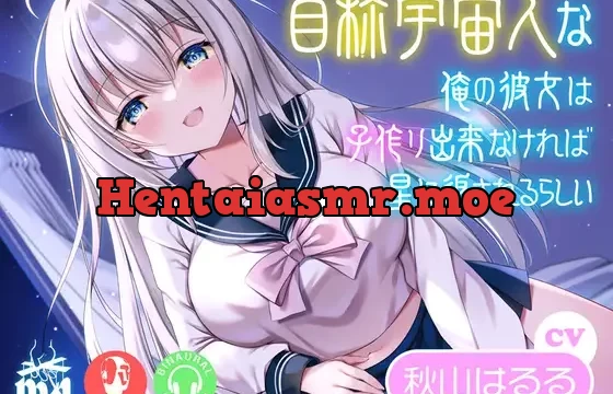 自称宇宙人な俺の彼女は子作り出来なければ星に返されるらしい