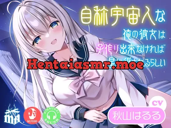 [RJ01108547] - 自称宇宙人な俺の彼女は子作り出来なければ星に返されるらしい