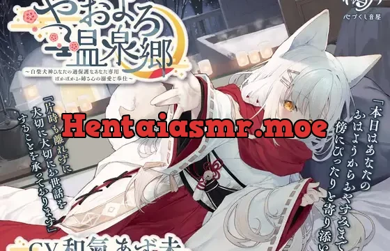 【耳かき・犬吸い・添い寝】やおよろ温泉郷 ～白柴犬神ひなたの過保護なあなた専用ぽかぽかお姉さんの溺愛ご奉仕～【CV.和氣あず未】