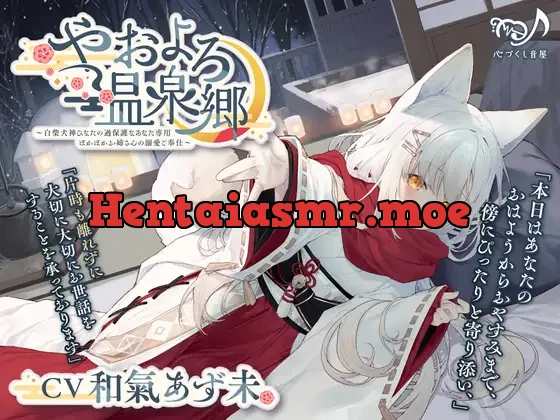 [RJ01108548] - 【耳かき・犬吸い・添い寝】やおよろ温泉郷 ～白柴犬神ひなたの過保護なあなた専用ぽかぽかお姉さんの溺愛ご奉仕～【CV.和氣あず未】