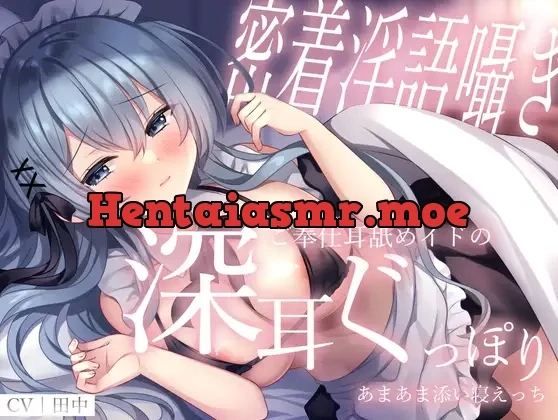 [RJ01108649] - 【密着淫語囁き】ご奉仕耳舐めイドの深耳ぐっぽりあまあま添い寝えっち