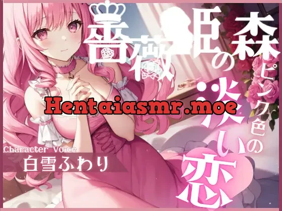 [RJ01108676] - 【サークル新設記念セール中】薔薇姫の森～ピンク色の淡い恋～【OPM SHORT】