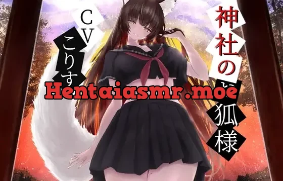 神社のお狐様～雨音とともに綿棒で優しく耳かき～【CV.こりす】