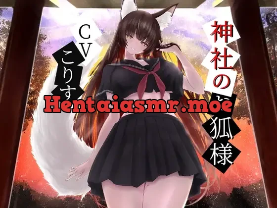 [RJ01108798] - 神社のお狐様～雨音とともに綿棒で優しく耳かき～【CV.こりす】