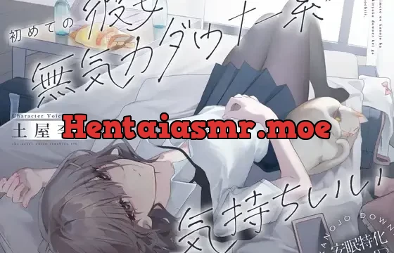 【安眠特化ASMR】初めての彼女は無気力ダウナー系が気持ちいい。【CV.土屋李央】