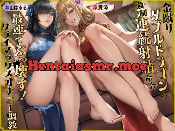 [RJ01109601] - 金蹴りダブルドラゴンの強制連続射精命令 最速でぶっ壊す!クライマックスオナニー調教