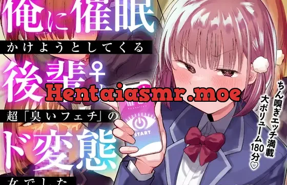 俺に催眠かけようとしてくる後輩♀は、超「臭いフェチ」のド変態女でした【KU100】