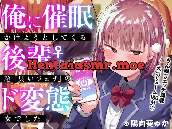 [RJ01109792] - 俺に催眠かけようとしてくる後輩♀は、超「臭いフェチ」のド変態女でした【KU100】