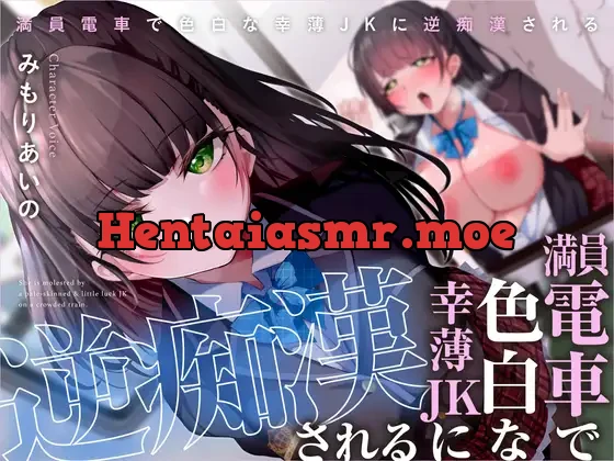 [RJ01110120] - 満員電車で色白な幸薄JKに逆痴漢される