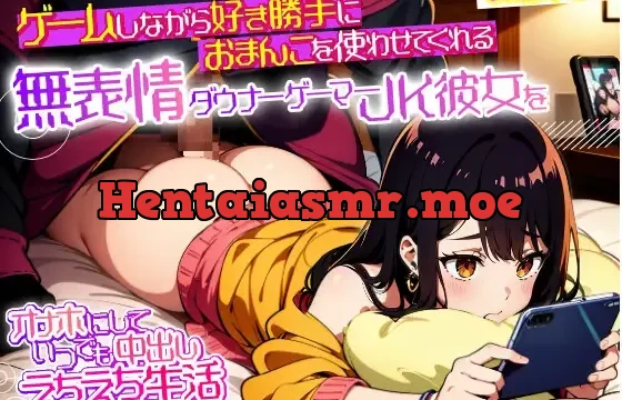 【サークル立ち上げ特価110円】ゲームしながら好き勝手におまんこを使わせてくれる無表情ダウナーゲーマーJK彼女をオナホにしていつでも中出しえちえち生活