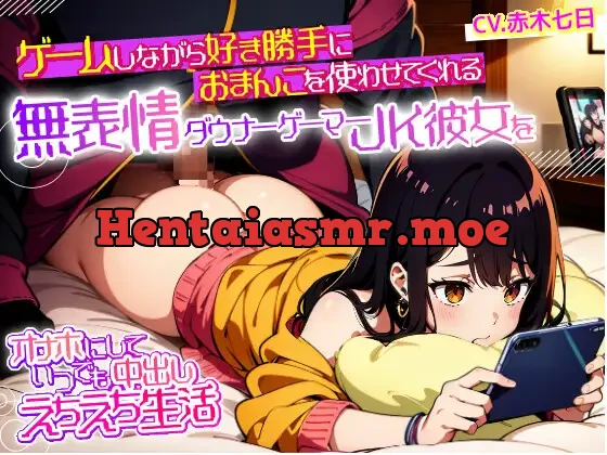 [RJ01110169] - 【サークル立ち上げ特価110円】ゲームしながら好き勝手におまんこを使わせてくれる無表情ダウナーゲーマーJK彼女をオナホにしていつでも中出しえちえち生活