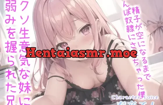 お兄ぃ..何下着漁ってるの?生意気な妹に弱みを握られ、寸止めカウントダウンおチ●ポ奴隷で精子が空になるまで搾り取られる【プレミアムフォーリー】