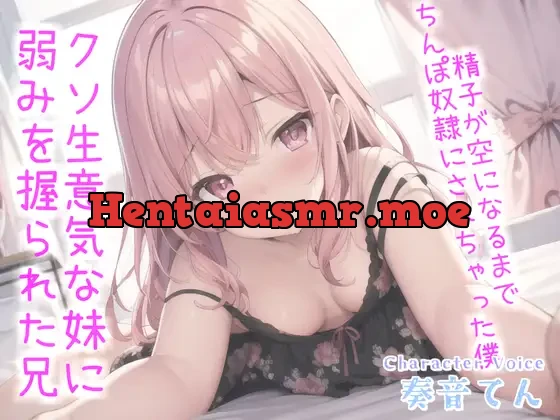 [RJ01110216] - お兄ぃ..何下着漁ってるの?生意気な妹に弱みを握られ、寸止めカウントダウンおチ●ポ奴隷で精子が空になるまで搾り取られる【プレミアムフォーリー】