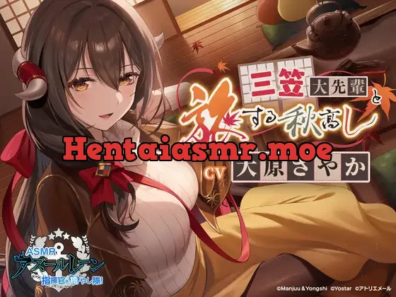 [RJ01110827] - 【アズールレーンASMR】指揮官を癒やし隊！ 三笠大先輩と旅する秋高し