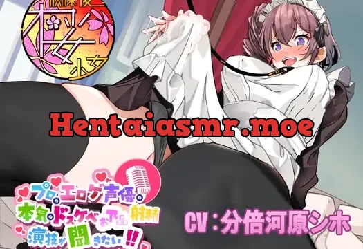 【ド変態ふたなりメス豚マゾメイドを】プロのエロゲ声優の本気のドスケベお下品射精演技が聞きたい! 分倍河原シホ編【射精させまくってオホ声お仕置き!】