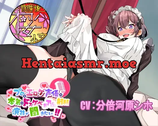 [RJ01110856] - 【ド変態ふたなりメス豚マゾメイドを】プロのエロゲ声優の本気のドスケベお下品射精演技が聞きたい! 分倍河原シホ編【射精させまくってオホ声お仕置き!】