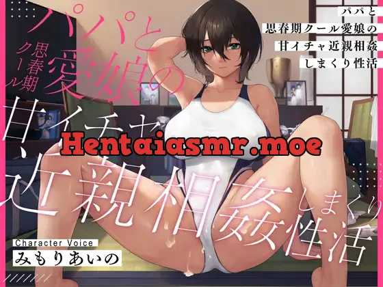 [RJ01110993] - 【耳元密着甘オホ】パパと思春期クール愛娘の甘イチャ近親相姦しまくり性活