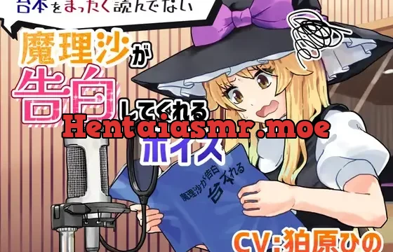 台本をまったく読んでない魔理沙が告白してくれるボイス