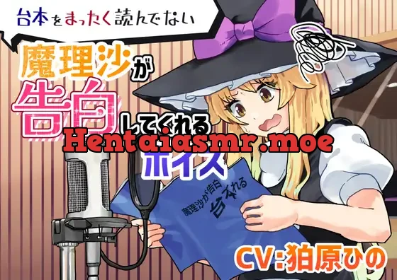 [RJ01111133] - 台本をまったく読んでない魔理沙が告白してくれるボイス