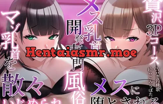 【一周年】メス乳首開発専門風俗でマゾ乳首を散々いじめられメスに堕とされる〜贅沢3Pコース〜