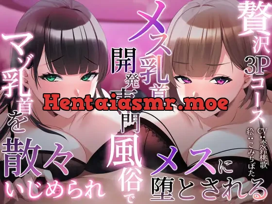 [RJ01111340] - 【一周年】メス乳首開発専門風俗でマゾ乳首を散々いじめられメスに堕とされる〜贅沢3Pコース〜