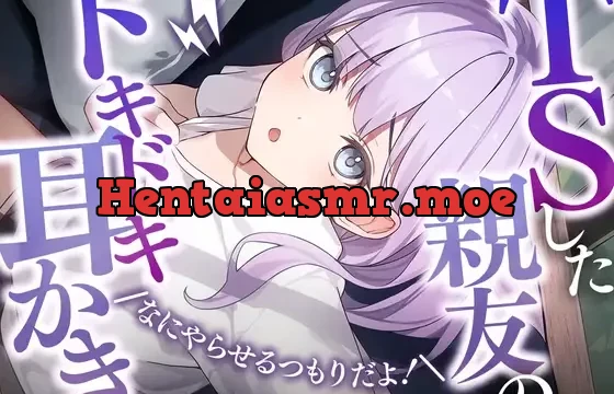 TSした親友のドキドキ耳かき