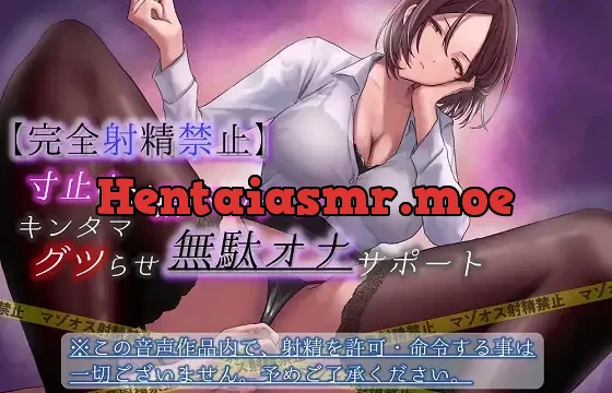 【完全射精禁止】寸止め×指パッチンキンタマグツらせ無駄オナサポート