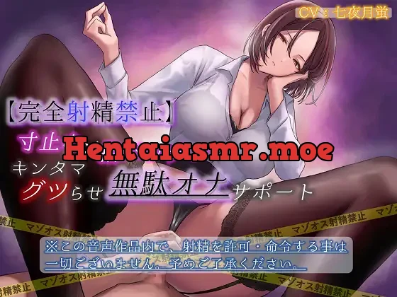 [RJ01111425] - 【完全射精禁止】寸止め×指パッチンキンタマグツらせ無駄オナサポート