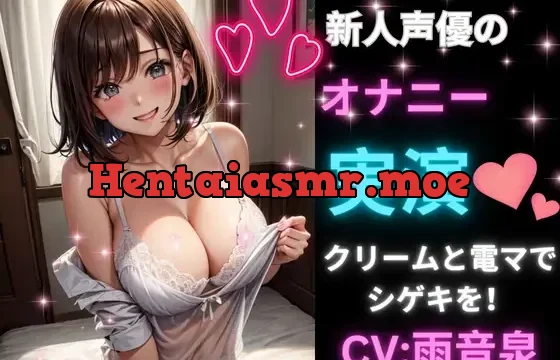 【期間限定大特価!新人声優のオナニー実演】クリームと電マでシゲキを!