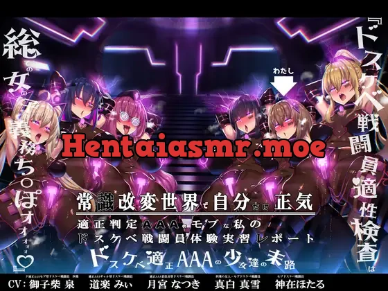 [RJ01112355] - 【無様/まぬけ/オホ声】常識改変世界で自分だけ正気!?ドスケベ適正判定AAAのモブな私のドスケベ戦闘員体験実習レポート