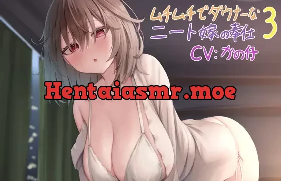 ムチムチでダウナーなニート嫁の奉仕 3