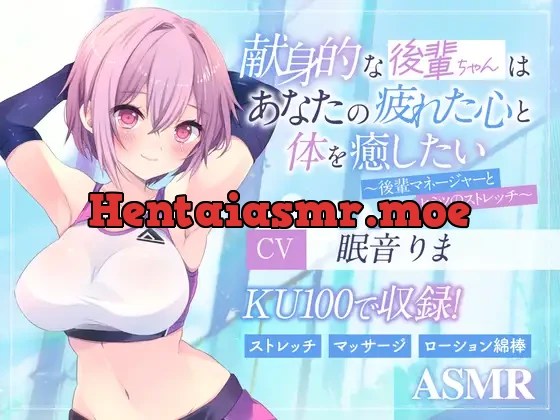 [RJ01112792] - 【期間限定308円】献身的な後輩ちゃんはあなたの疲れた心と体を癒したい ～後輩マネージャーとヒミツのマッサージ～【KU100】【ASMR】【ストレッチ】