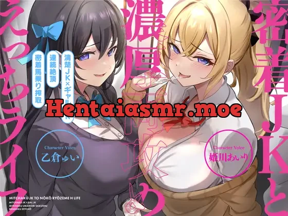 [RJ01113107] - 【清楚JK×ギャルJK】密着JKと濃厚両攻めえっちライフ【CV:姫川あいり/乙倉ゅい】