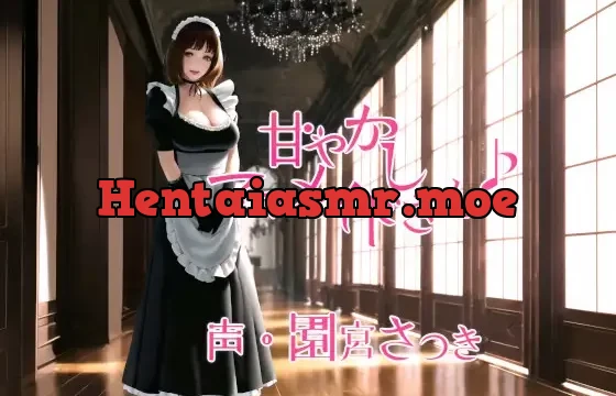 甘やかしママメイドさん♪